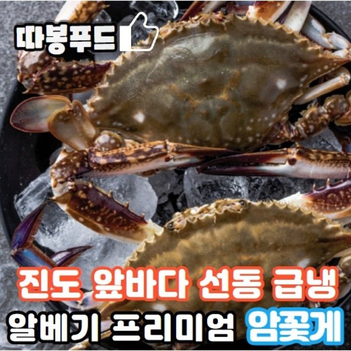 [당일발송] 국내산 진도바다 알배기 프리미엄 선동 암꽃게 (급냉), 2kg 대표 이미지 - 냉동 알탕 추천