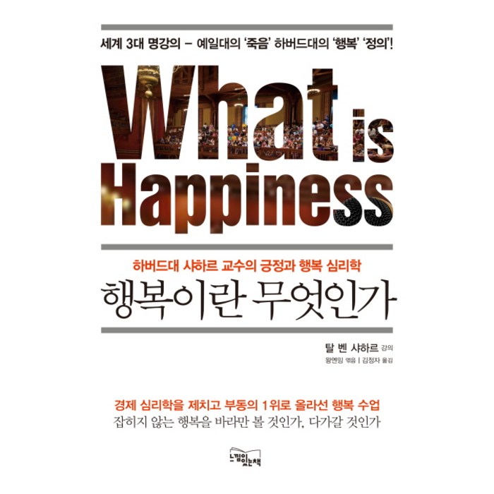 행복이란 무엇인가:하버드대 샤하르 교수의 긍정과 행복 심리학, 느낌이있는책, 탈 벤 샤하르 (강의) 대표 이미지 - 하버드 책 추천