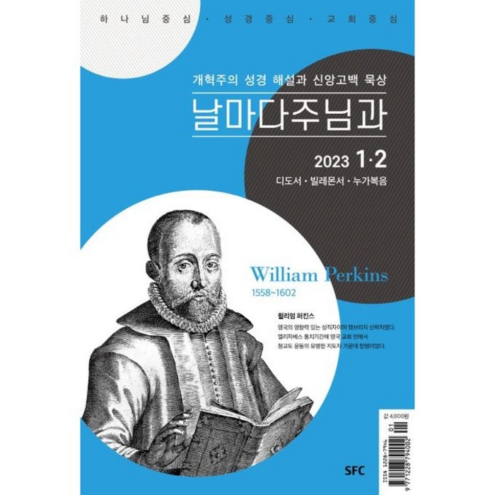 개혁주의 성경해설과 신앙고백 / 날마다 주님과(2023년 1/2월호), SFC 대표 이미지 - 주님 추천