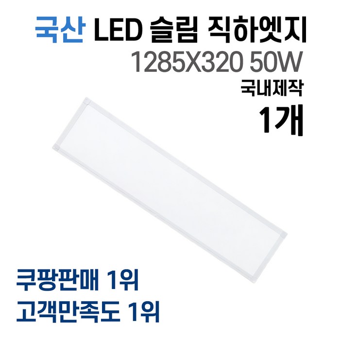 라인조명 국산 LED 커브 슬림직하엣지 1285x320 50w 1장 사무실조명 엣지등 평판등 면조명 플리커프리 거실 주방 방 욕실 AS 2년, A 50W 1285X320 1개(거실.주방.사무실) 대표 이미지 - 리모컨 전등 추천