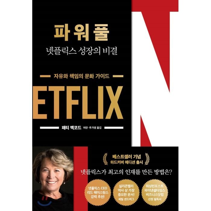 파워풀:넷플릭스 성장의 비결, 한국경제신문, 패티 맥코드 저/허란,추가영 역 대표 이미지 - 넷플릭스 추천