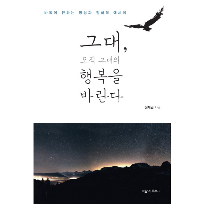 그대 오직 그대의 행복을 바란다:바독이 전하는 명상과 정화의 에세이, 바람의독수리 대표 이미지 - 명상 책 추천