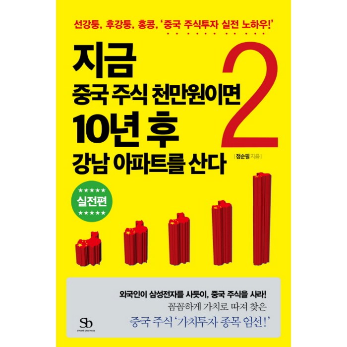 지금 중국 주식 천만원이면 10년 후 강남 아파트를 산다. 2: 실전편:선강퉁 후강퉁 홍콩 중국 주식투자 실전 노하우, 스마트비즈니스 대표 이미지 - 중국주식 책 추천