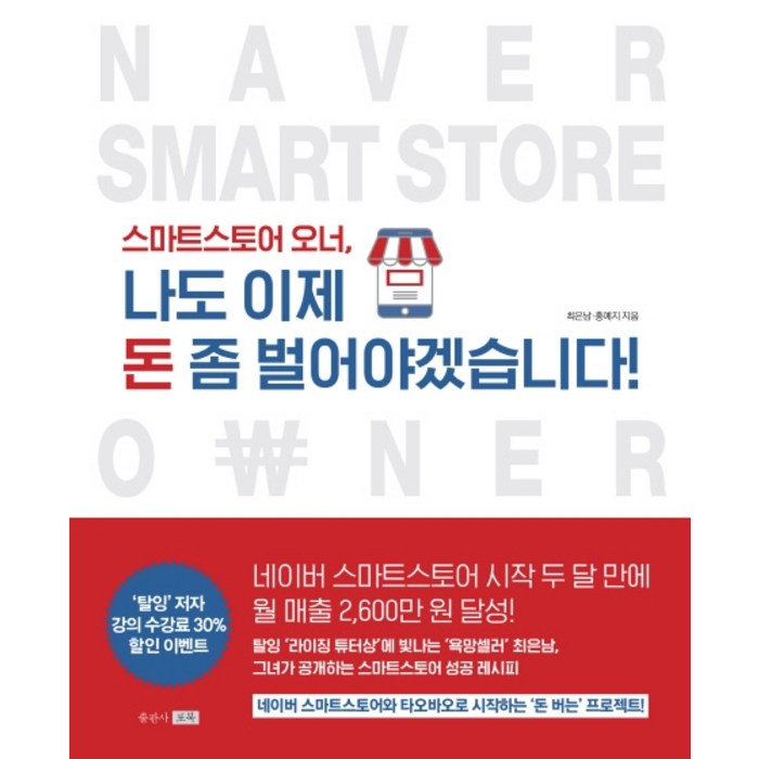 스마트스토어 오너 나도 이제 돈 좀 벌어야겠습니다!, 포북(forbook) 대표 이미지 - 스마트스토어 책 추천