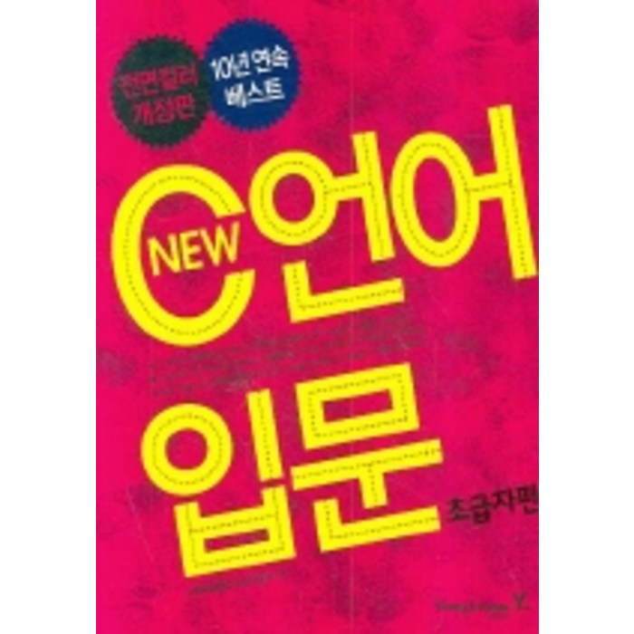 NEW C언어 입문: 초급자편, 영진닷컴 대표 이미지 - C언어 책 추천