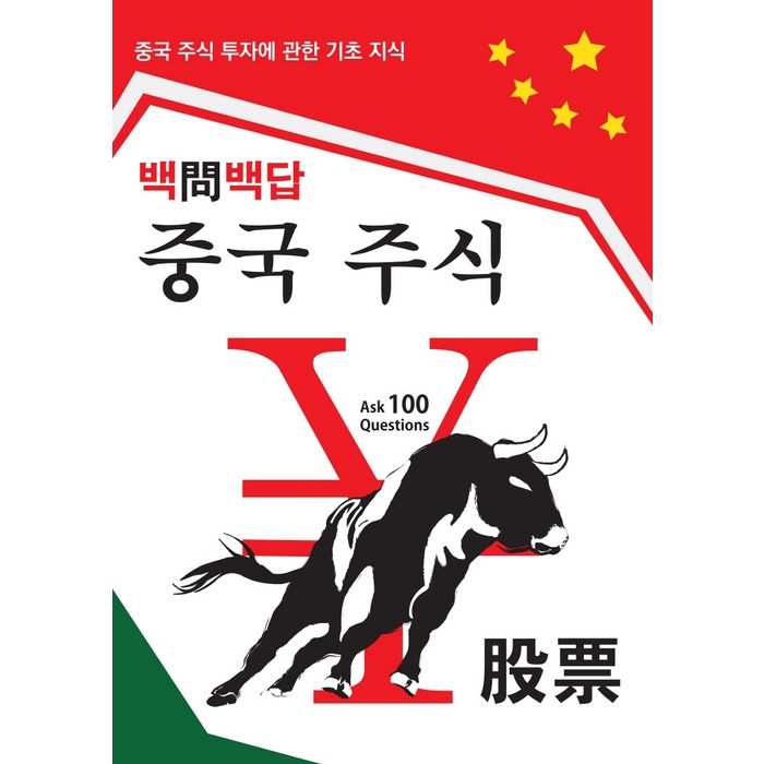 중국 주식 투자 100문 100답:백문백답: 중국 주식 투자의 기초 지식, 드림중국어 대표 이미지 - 중국주식 책 추천