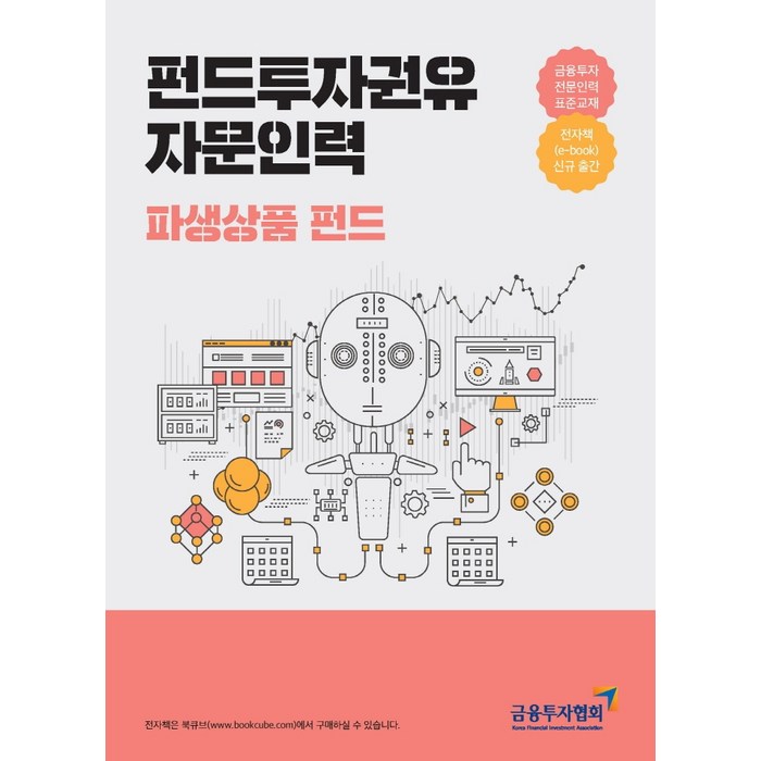 펀드투자권유자문인력: 파생상품 펀드:금융투자전문인력 표준교재, 한국금융투자협회 대표 이미지 - 파생상품 책 추천