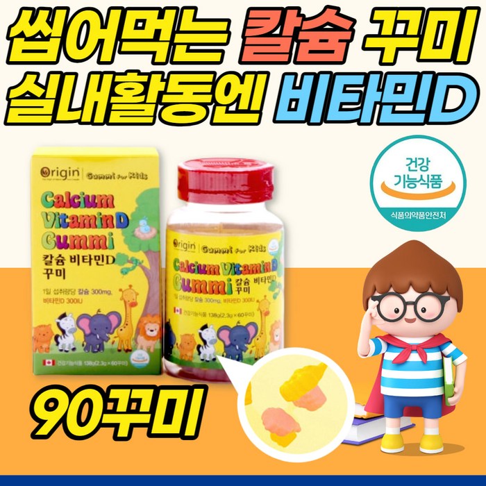 씹어먹는 키즈 칼슘 비타민d 90정 키성장 청소년 어린이 유아 레몬맛 캴숨 골절영양제 치아 뼈 건강 초등학생 주니어 뼈형성 영양제 키크는 성장기 칼슘 꾸미 구미 젤리 대표 이미지 - 키성장 영양제 추천