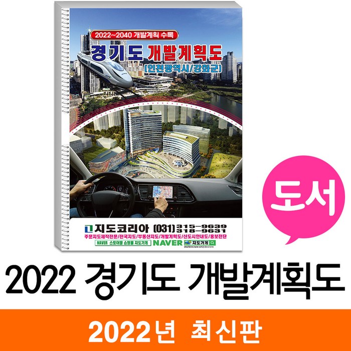 [지도코리아] 2022 경기도 개발계획도 [도서] 29*42cm 책 책자 최신판 대표 이미지 - 부동산 지도 추천