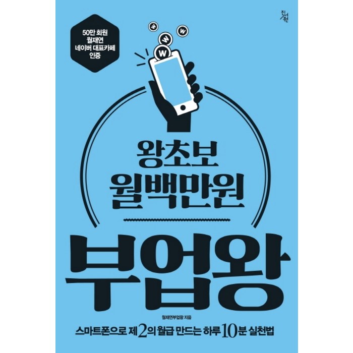 왕초보 월백만원 부업왕:스마트폰으로 제 2의 월급 만드는 하루 10분 실천법, 진서원 대표 이미지 - 부업 책 추천