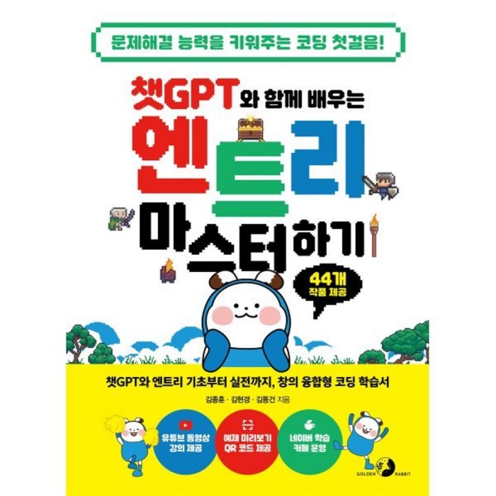 챗GPT와 함께 배우는 엔트리 마스터하기:챗GPT와 엔트리 기초부터 실전까지 창의 융합형 코딩 학습서, 골든래빗(주), 김현경,김동건,김종훈 공저 대표 이미지 - 코딩 기초 책 추천