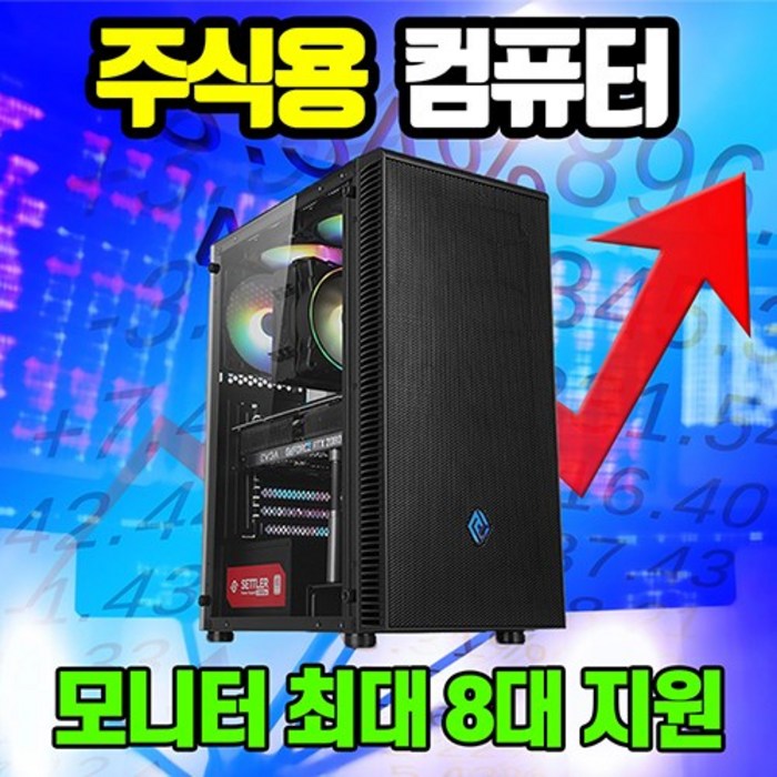 네오컴 주식용 컴퓨터 주식 전용 컴퓨터 HTS 거래용 조립 PC 데스크탑 모니터 2대 4대 8대, 주식용01, 기본형 대표 이미지 - 조립 데스크탑 추천