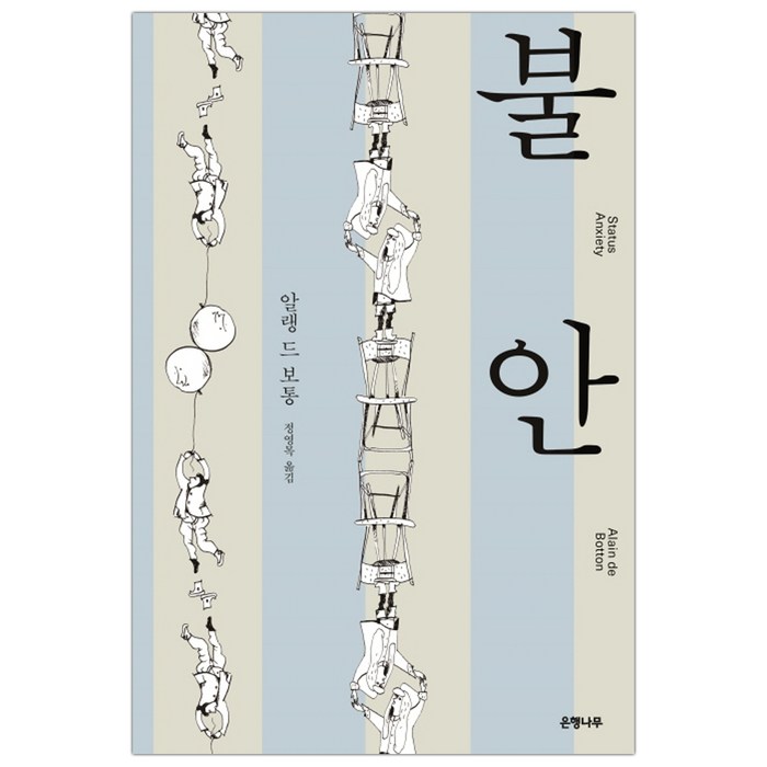 [은행나무] 불안 (알랭 드 보통/정영목) (마스크제공), 단품 대표 이미지 - 불안형 추천