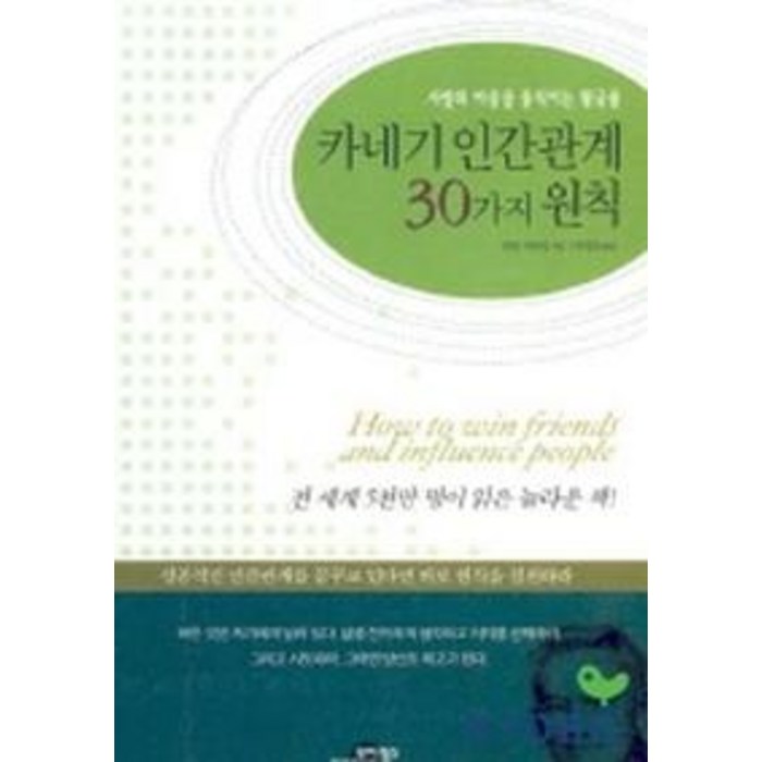 카네기 인간관계 30가지 원칙, 모아북스 대표 이미지 - 심리학 책 추천