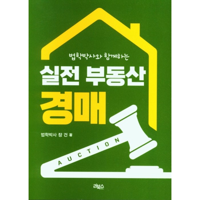 법학박사와 함께하는 실전 부동산 경매, 실전 부동산 경매(법학박사와.., 장건(저),리북스, 리북스 대표 이미지 - 실전경매 추천