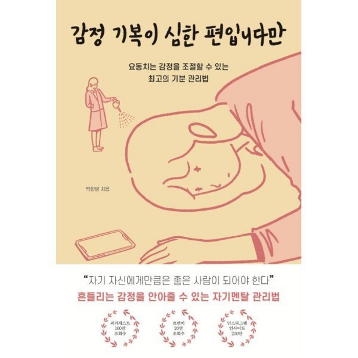 감정 기복이 심한 편입니다만:요동치는 감정을 조절할 수 있는 최고의 기분 관리법, 딥앤와이드, 박한평 대표 이미지 - 여자 호감 신호 추천