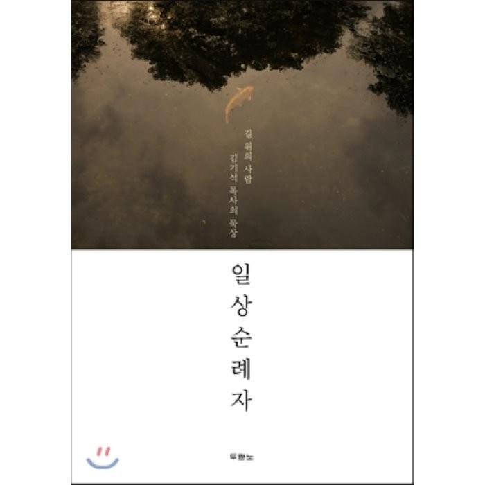 일상순례자:길 위의 사람 김기석 목사의 묵상, 두란노서원 대표 이미지 - 성지순례 추천