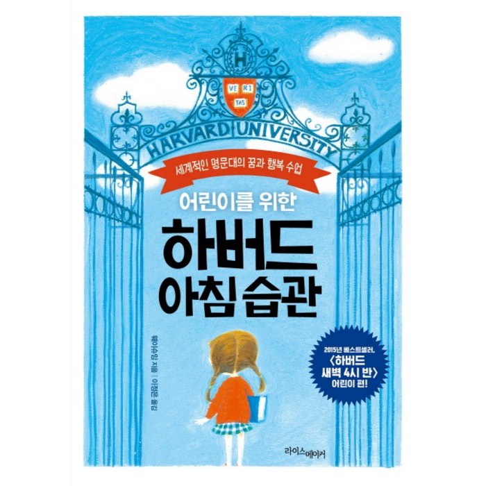 어린이를 위한 하버드 아침 습관:세계적인 명문대의 꿈과 행복 수업, 라이스메이커 대표 이미지 - 하버드 책 추천