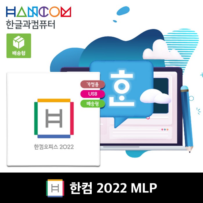 한글과컴퓨터 한컴오피스 2022 가정 및 학생용 MLP 형 대표 이미지 - 한컴오피스 2022 구매 추천