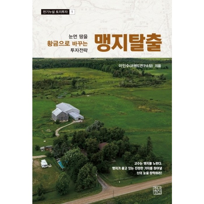 맹지탈출:눈먼 땅을 황금으로 바꾸는 투자전략, 청년정신 대표 이미지 - 투자전략 책 추천