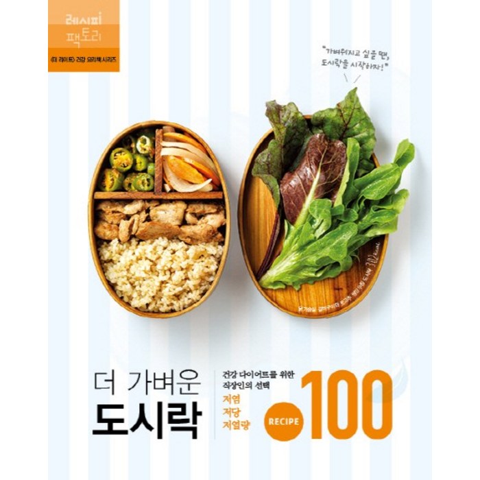 더 가벼운 도시락:건강한 다이어트를 위한 직장인의 저염 저당 저열량 레시피 100, 레시피팩토리 대표 이미지 - 다이어트 책 추천