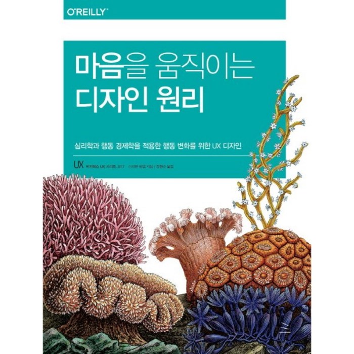 마음을 움직이는 디자인 원리:심리학과 행동 경제학을 적용한 행동 변화를 위한 UX 디자인, 위키북스 대표 이미지 - UX 디자인 책 추천