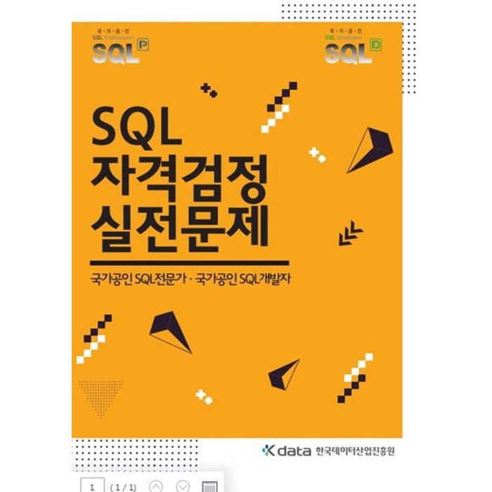 SQL 자격검정 실전문제:국가공인 SQL전문가 국가공인 SQL개발자, 한국데이터산업진흥원 대표 이미지 - SQLD 책 추천