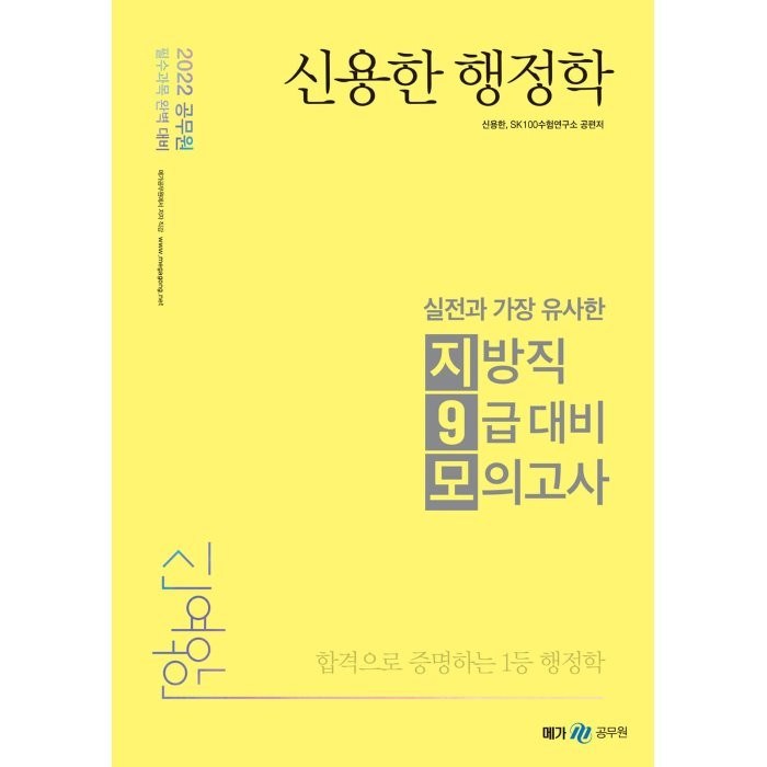 2022 실전과 가장 유사한 지방직 9급 대비 모의고사, 메가스터디교육 대표 이미지 - 공무원 추천