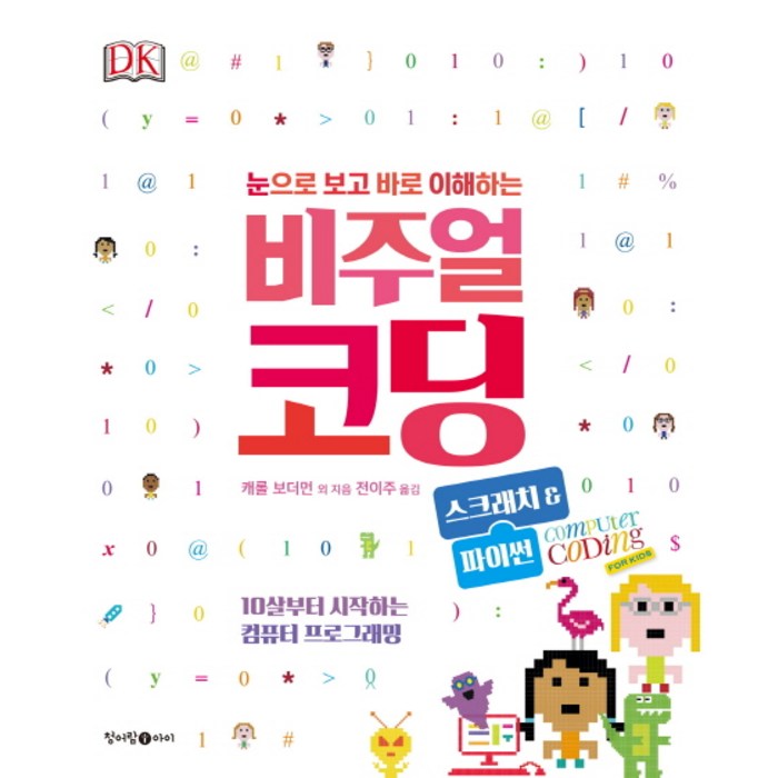 비주얼 코딩: 스크래치&파이썬:10살부터 시작하는 컴퓨터 프로그래밍, 청어람아이 대표 이미지 - 어린이 코딩 컴퓨터 추천