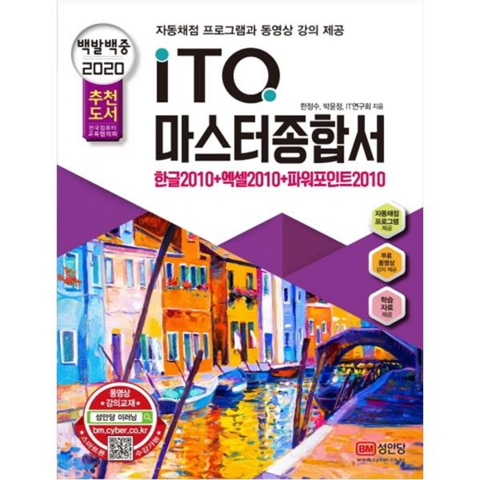 (분철가능)(성안당) ITQ 마스터종합서 2010(2020) ( 한글+엑셀+파워포인트|자동채점프로그램 동영상강의 제공 ), 스프링제본 - 1권(교환&반품불가) 대표 이미지 - 파워포인트 책 파워포인트 강의 추천