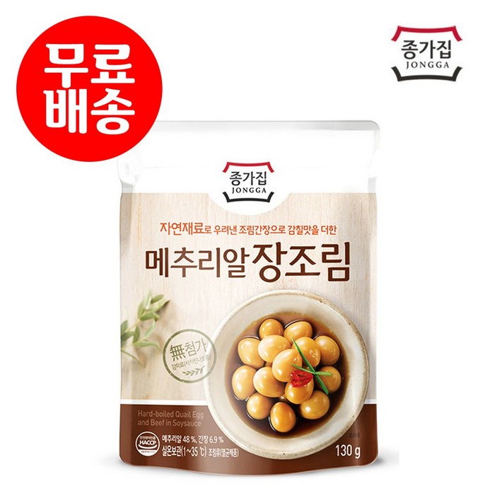 종가집 메추리알 장조림130g(실온)X 3팩 / 조림 반찬 /, 130g 대표 이미지 - 장조림 추천