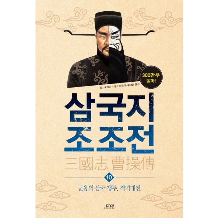 삼국지 조조전. 10:군웅의 삼국 쟁투 적벽대전, 다연 대표 이미지 - 삼국지 세트 추천