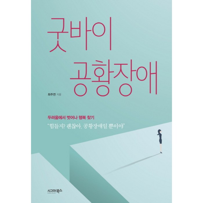 굿바이 공황장애:두려움에서 벗어나 행복 찾기, 시그마북스, 최주연 대표 이미지 - 공황장애 추천