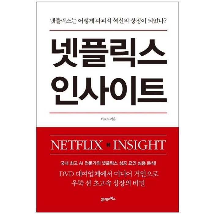 넷플릭스 인사이트:넷플릭스는 어떻게 파괴적 혁신의 상징이 되었나?, 21세기북스, 이호수 저 대표 이미지 - 넷플릭스 추천