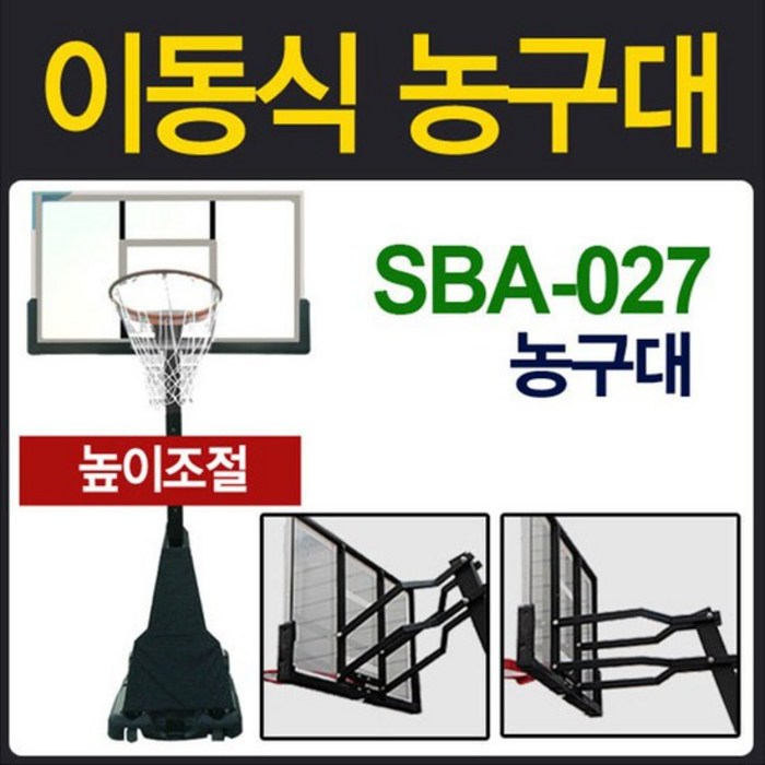 지아이엘 이동식 농구대 SBA 027