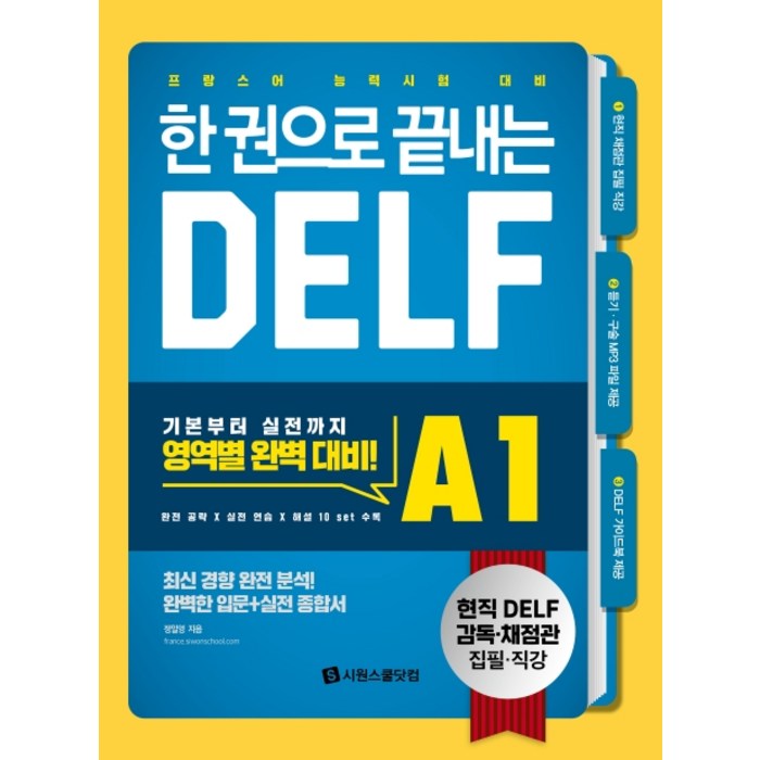 한 권으로 끝내는 DELF A1:프랑스어 능력시험 대비, 시원스쿨닷컴 대표 이미지 - 프랑스어 책 추천