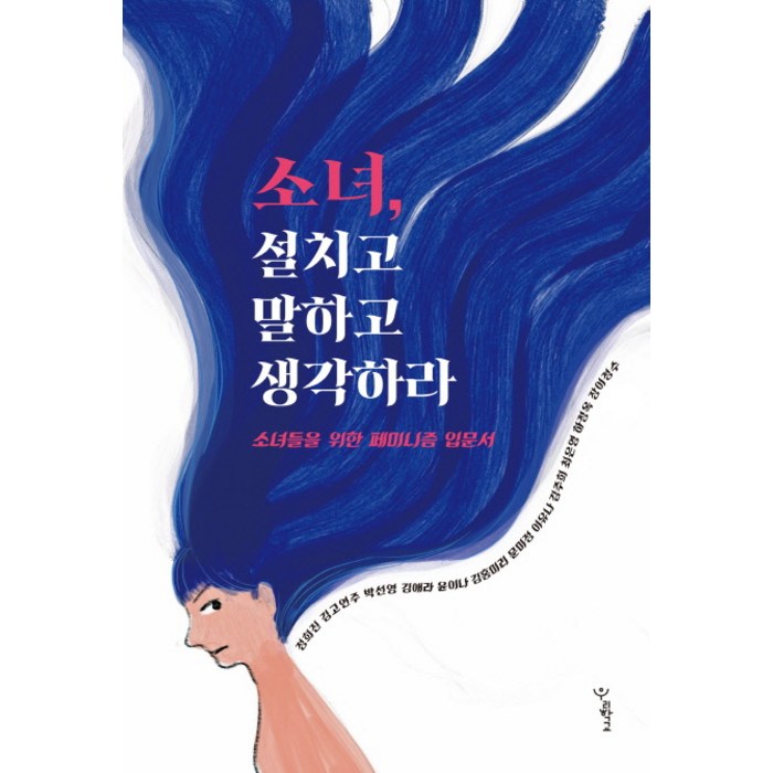 소녀 설치고 말하고 생각하라:소녀들을 위한 페미니즘 입문서, 우리학교 대표 이미지 - 페미니즘 책 추천