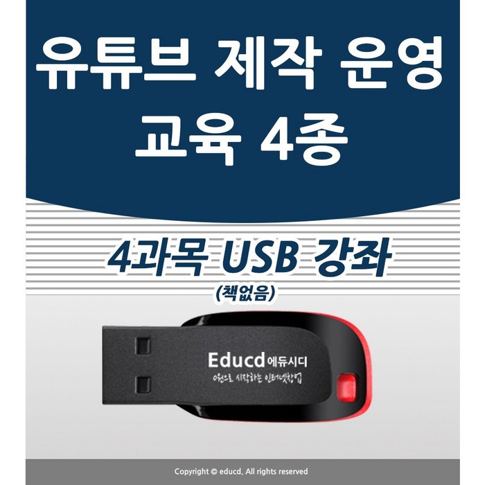 유튜브 4종 유튜브 초중급 고급 어도비 프리미어 프로 동영상 편집 사진 편집 포토스케이프 배우기 교육 기초 강의 USB 유튜버 책 교재 보다 좋은 강좌 대표 이미지 - 프리미어 책 추천