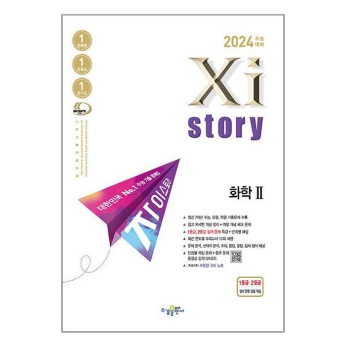 자이스토리 화학 2 (2023년) 수능기출문제집 수경출판사, 과학영역 대표 이미지 - 화학2 문제집 추천