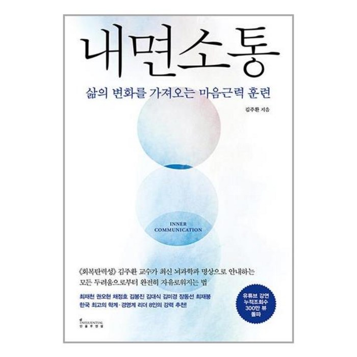 내면 소통 / 인플루엔셜책 서적 도서 | SPEED배송 | 안전포장 | 사은품 | (전1권) 대표 이미지 - 소통 하는 방법 추천