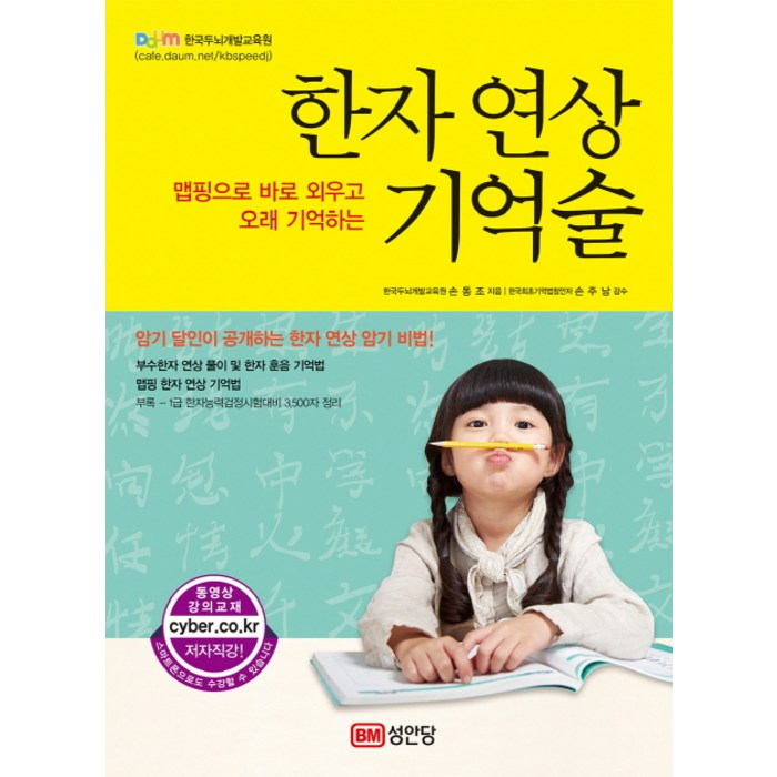 한자 연상 기억술:맵핑으로 바로 외우고 오래 기억하는, 성안당 대표 이미지 - 연상 추천