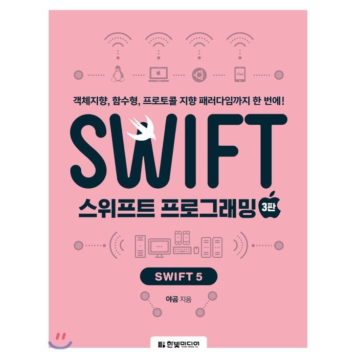 스위프트 프로그래밍: Swift 5:객체지향 함수형 프로토콜 지향 패러다임까지 한 번에!, 한빛미디어 대표 이미지 - 스위프트 책 추천