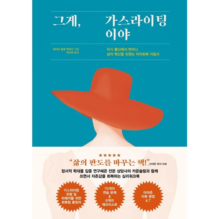 그게 가스라이팅이야:자기 불신에서 벗어나 삶의 확신을 되찾는 자아회복 지침서, 에디토리, 에이미 말로 맥코이 대표 이미지 - 가스라이팅 탈출 추천