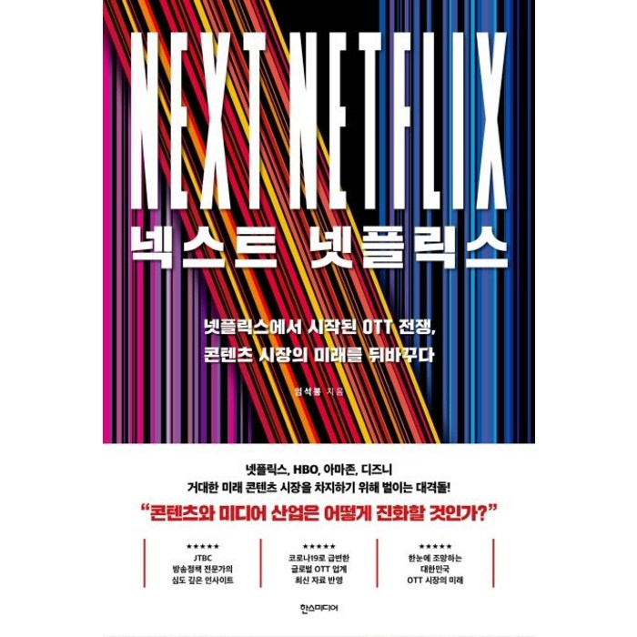 넥스트 넷플릭스:넷플릭스에서 시작된 OTT 전쟁 콘텐츠 시장의 미래를 뒤바꾸다, 한스미디어, 9791160075342, 임석봉 저 대표 이미지 - 넷플릭스 추천