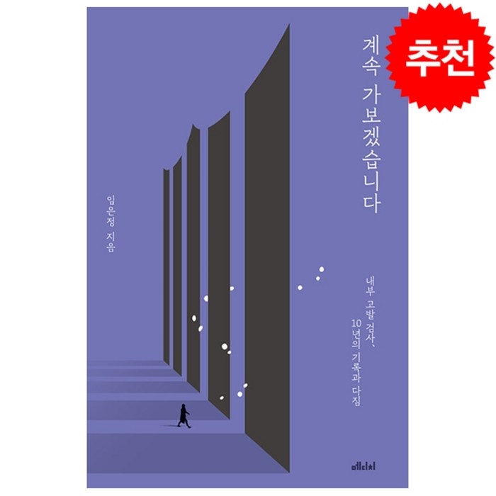 계속 가보겠습니다 + 미니수첩 증정 대표 이미지 - 임은정 검사 추천