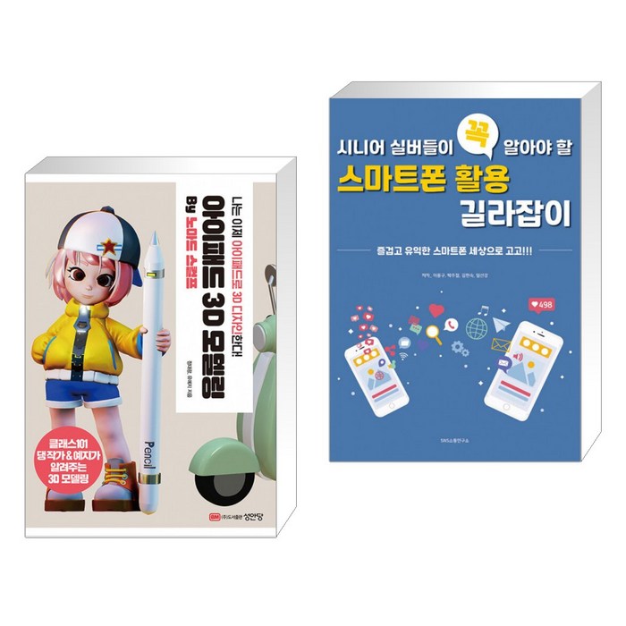 아이패드 3D 모델링 by 노마드 스컬프 + 시니어 실버들이 꼭 알아야 할 스마트폰 활용 길라잡이 (전2권) 대표 이미지 - 아이패드 사용법 추천