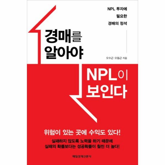 경매를 알아야 NPL이 보인다:NPL 투자에 필요한 경매의 정석, 매경출판 대표 이미지 - NPL 투자 책 추천