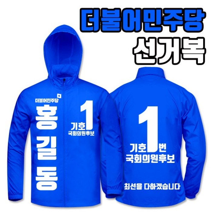 탑앤탑 더불어민주당 선거복 바람막이 A3+B4 타입 대표 이미지 - 더불어민주당 추천