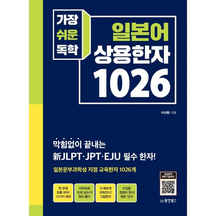 가장 쉬운 독학 일본어 상용한자 1026, 동양북스 대표 이미지 - 일본어 한자 책 추천