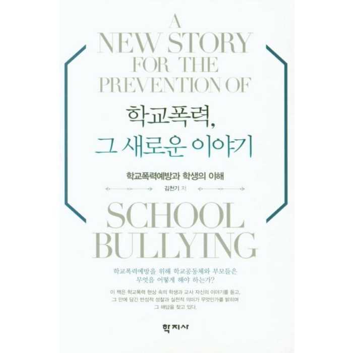 학교폭력 그 새로운 이야기:학교폭력 예방과 학생의 이해, 학지사, 김천기 대표 이미지 - 학교폭력 대처법 추천